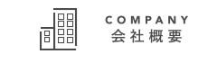 COMPANY 会社概要