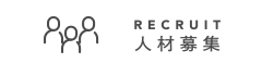 RECRUIT 人材募集