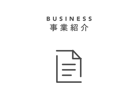 BUSINESS 事業紹介