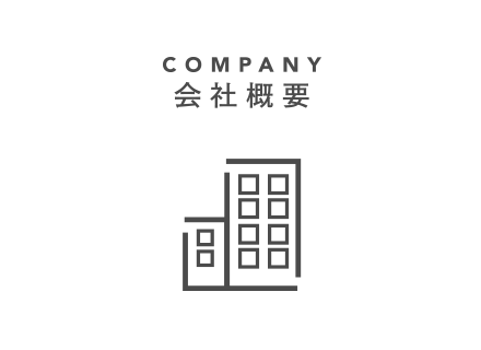 COMPANY 会社概要