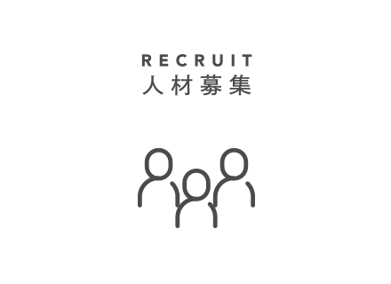 RECRUIT 人材募集