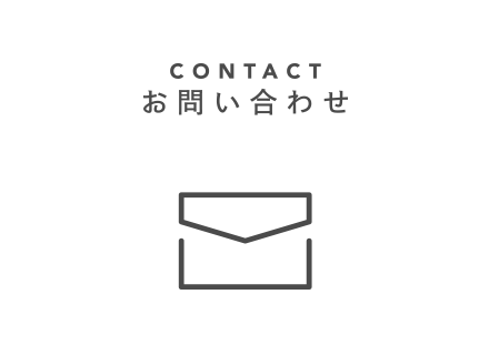 CONTACT お問い合わせ