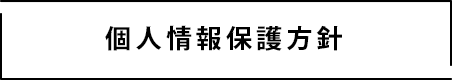 個人情報保護方針