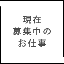 現在募集中のお仕事