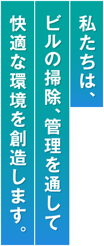 北陸ビルサービス株式会社は、ビルの清掃・ビル管理を展開しています。