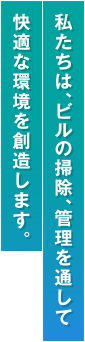 北陸ビルサービス株式会社は、ビルの清掃・ビル管理を展開しています。